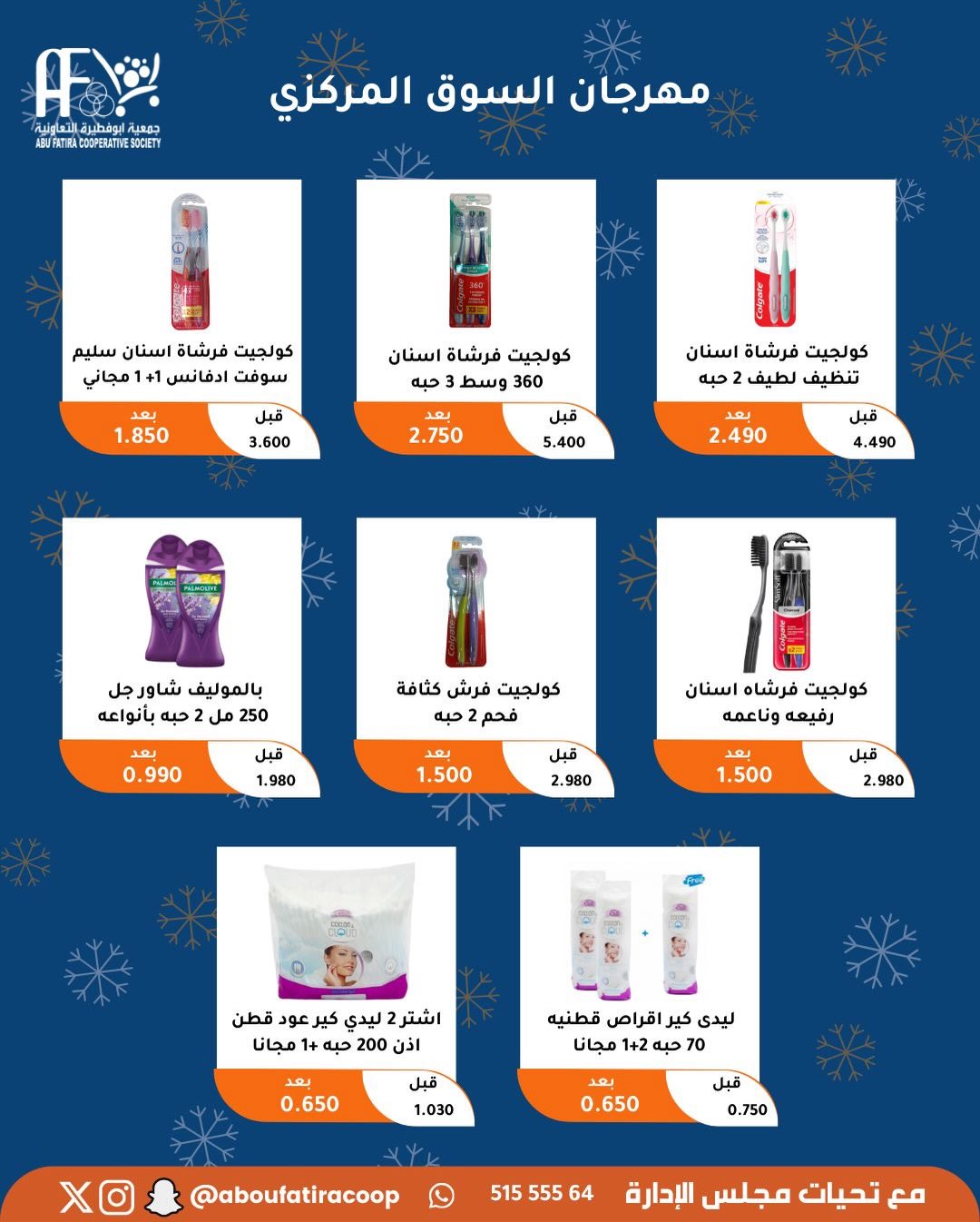 عروض جمعية أبو فطيرة الكويت من 23 حتى 30 ديسمبر 2025 عروض نهاية العام