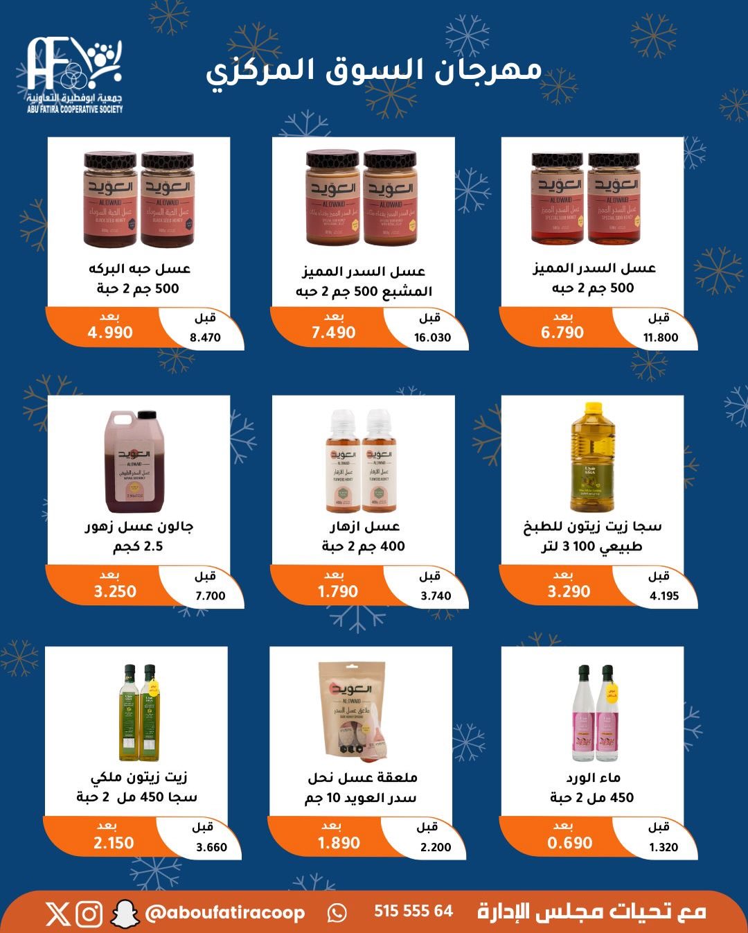 عروض جمعية أبو فطيرة الكويت من 23 حتى 30 ديسمبر 2025 عروض نهاية العام