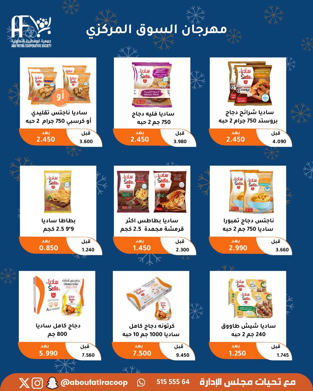 عروض جمعية أبو فطيرة الكويت من 23 حتى 30 ديسمبر 2025 عروض نهاية العام