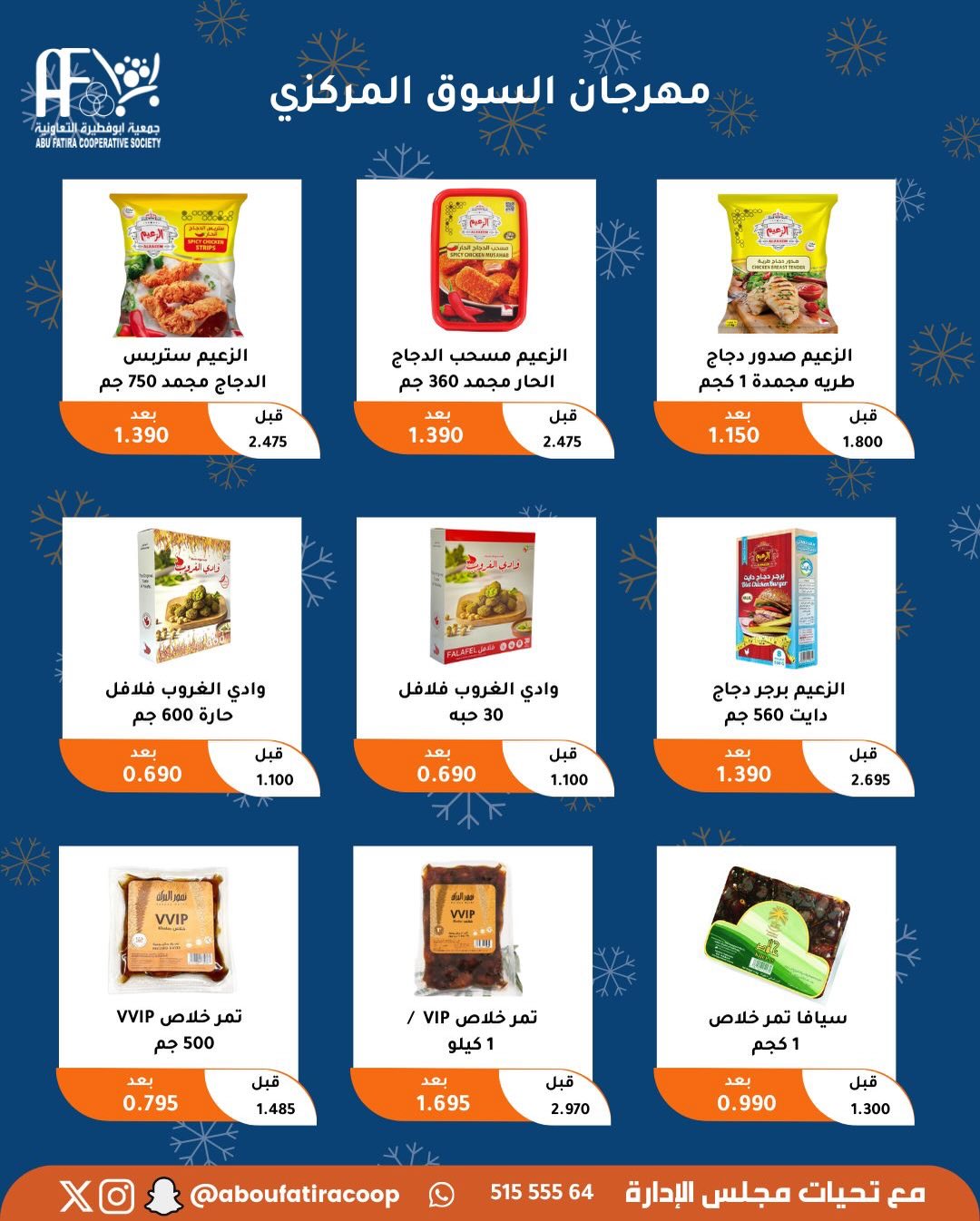 عروض جمعية أبو فطيرة الكويت من 23 حتى 30 ديسمبر 2025 عروض نهاية العام
