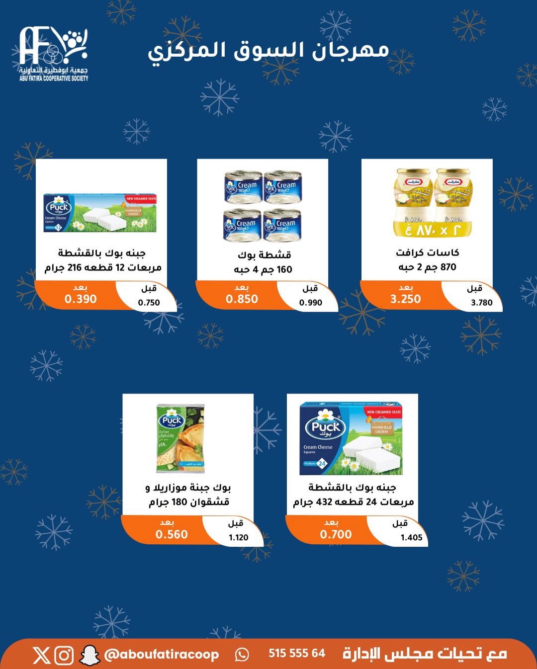 عروض جمعية أبو فطيرة الكويت من 23 حتى 30 ديسمبر 2025 عروض نهاية العام