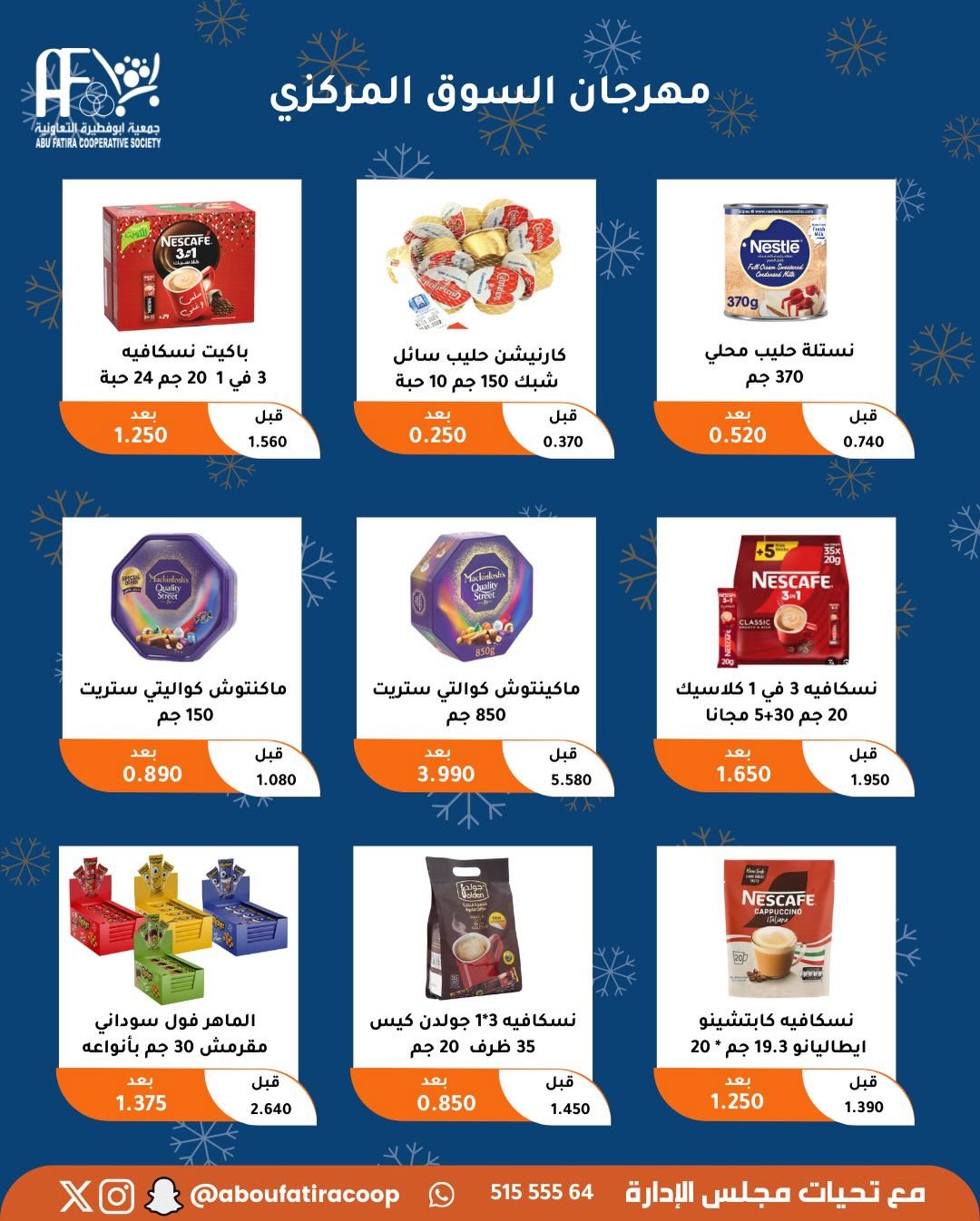 عروض جمعية أبو فطيرة الكويت من 23 حتى 30 ديسمبر 2025 عروض نهاية العام