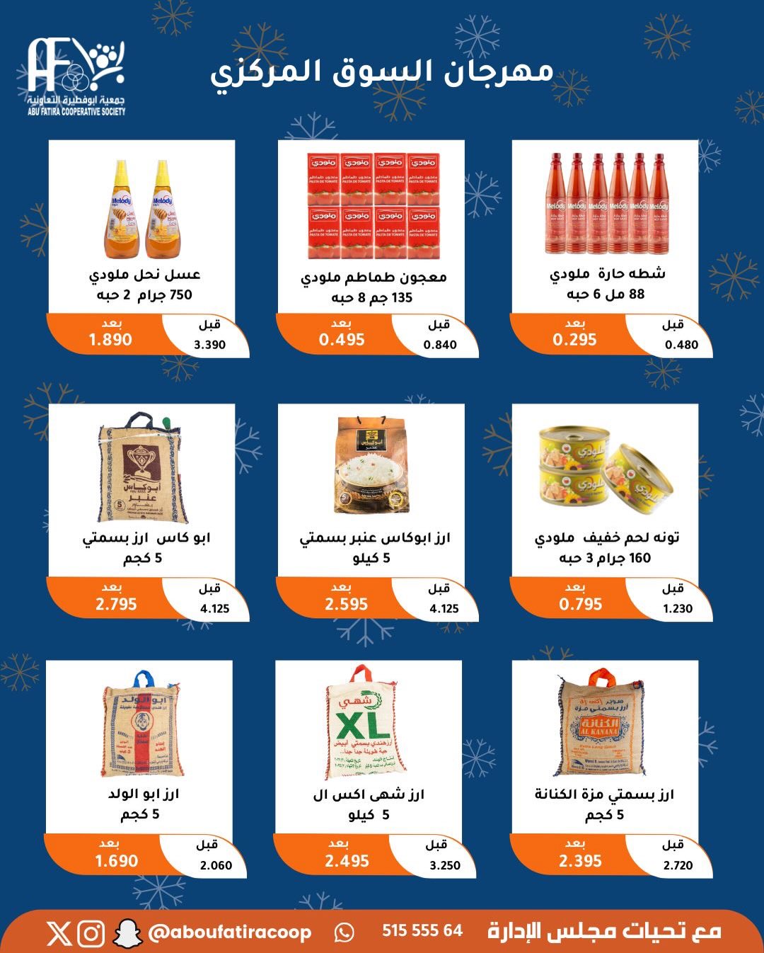 عروض جمعية أبو فطيرة الكويت من 23 حتى 30 ديسمبر 2025 عروض نهاية العام