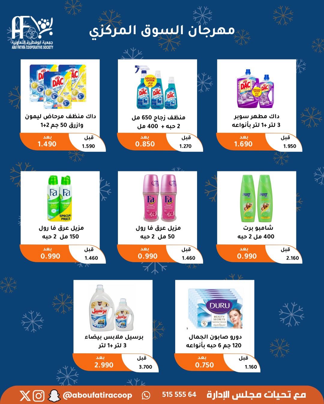 عروض جمعية أبو فطيرة الكويت من 23 حتى 30 ديسمبر 2025 عروض نهاية العام