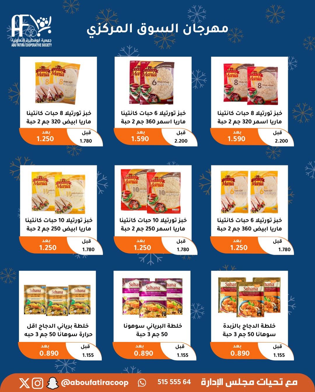 عروض جمعية أبو فطيرة الكويت من 23 حتى 30 ديسمبر 2025 عروض نهاية العام