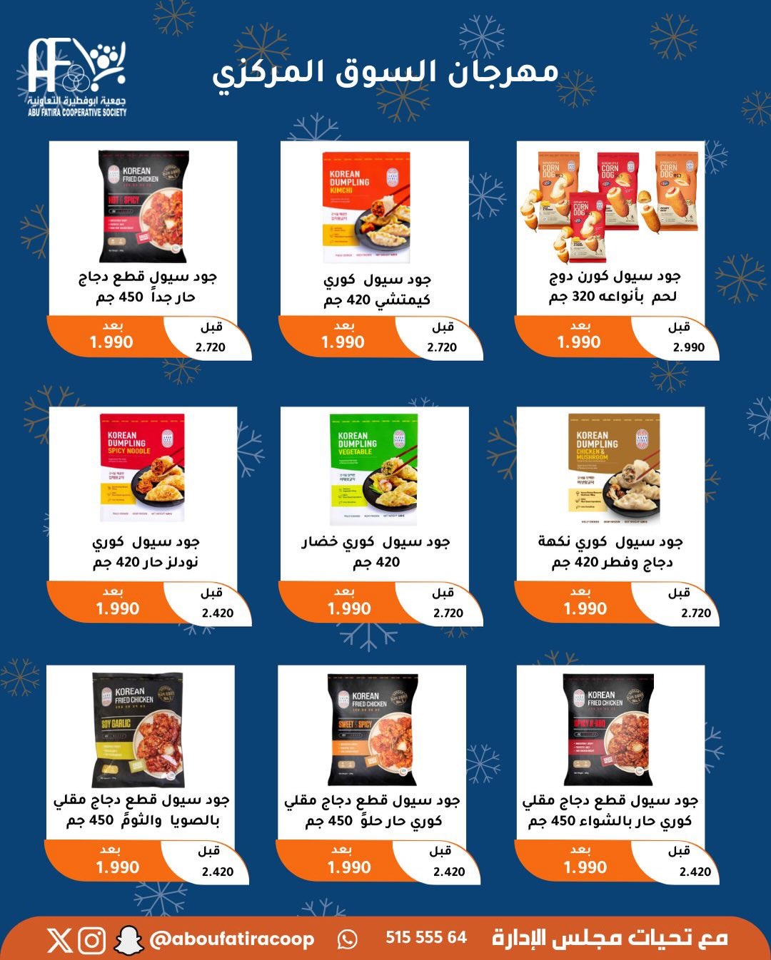 عروض جمعية أبو فطيرة الكويت من 23 حتى 30 ديسمبر 2025 عروض نهاية العام