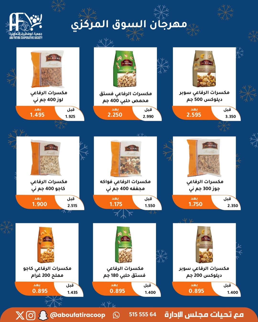 عروض جمعية أبو فطيرة الكويت من 23 حتى 30 ديسمبر 2025 عروض نهاية العام