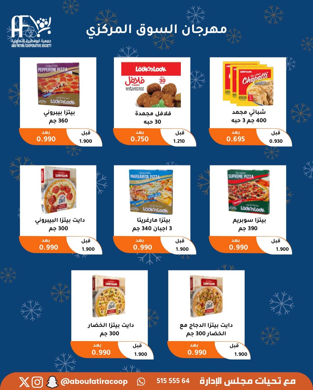 عروض جمعية أبو فطيرة الكويت من 23 حتى 30 ديسمبر 2025 عروض نهاية العام