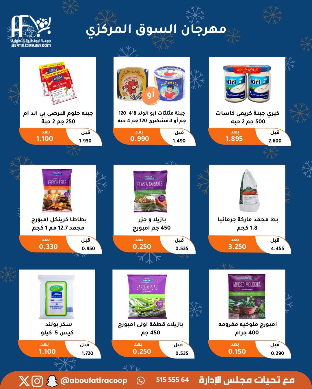 عروض جمعية أبو فطيرة الكويت من 23 حتى 30 ديسمبر 2025 عروض نهاية العام