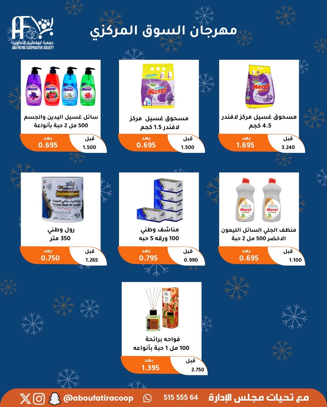 عروض جمعية أبو فطيرة الكويت من 23 حتى 30 ديسمبر 2025 عروض نهاية العام