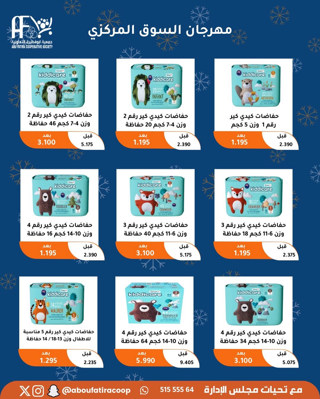 عروض جمعية أبو فطيرة الكويت من 23 حتى 30 ديسمبر 2025 عروض نهاية العام