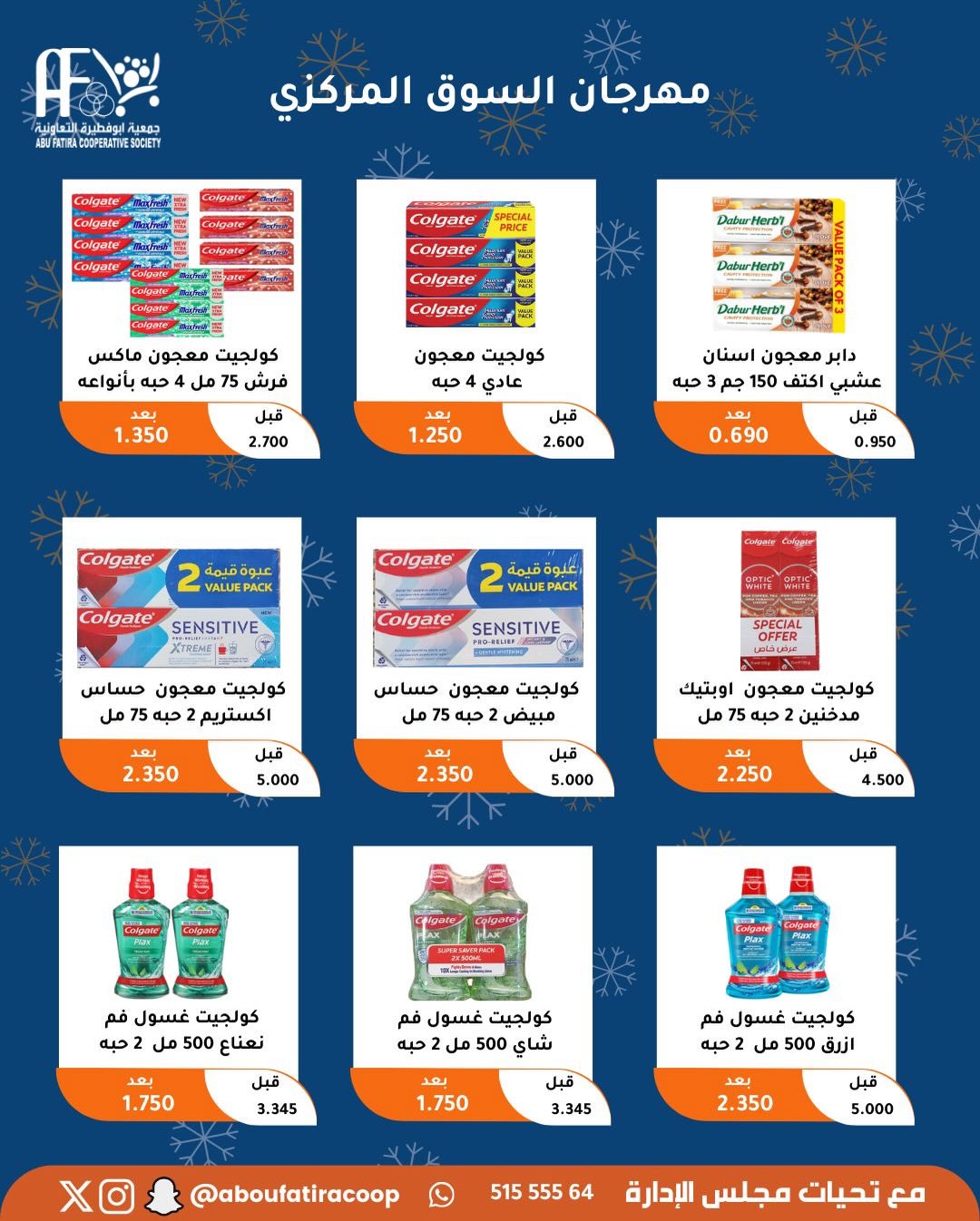 عروض جمعية أبو فطيرة الكويت من 23 حتى 30 ديسمبر 2025 عروض نهاية العام