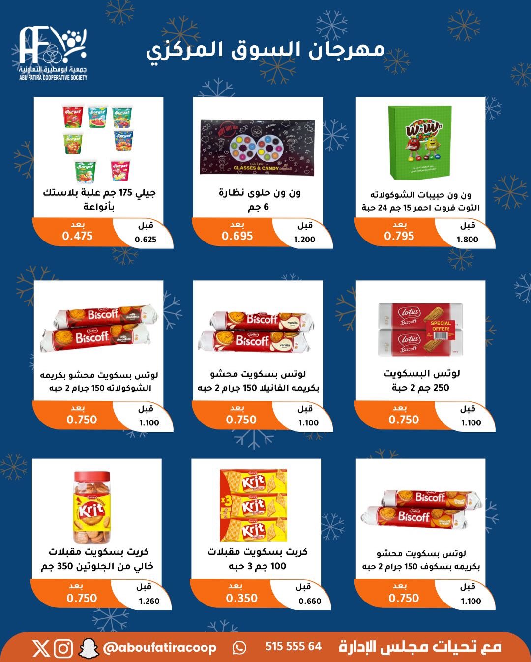 عروض جمعية أبو فطيرة الكويت من 23 حتى 30 ديسمبر 2025 عروض نهاية العام
