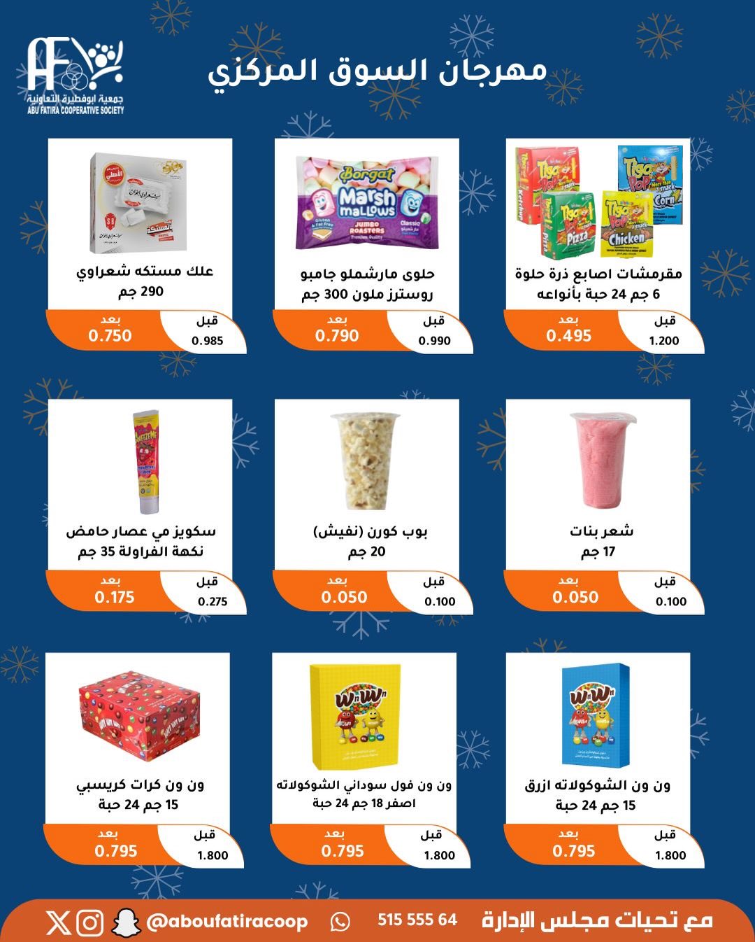 عروض جمعية أبو فطيرة الكويت من 23 حتى 30 ديسمبر 2025 عروض نهاية العام