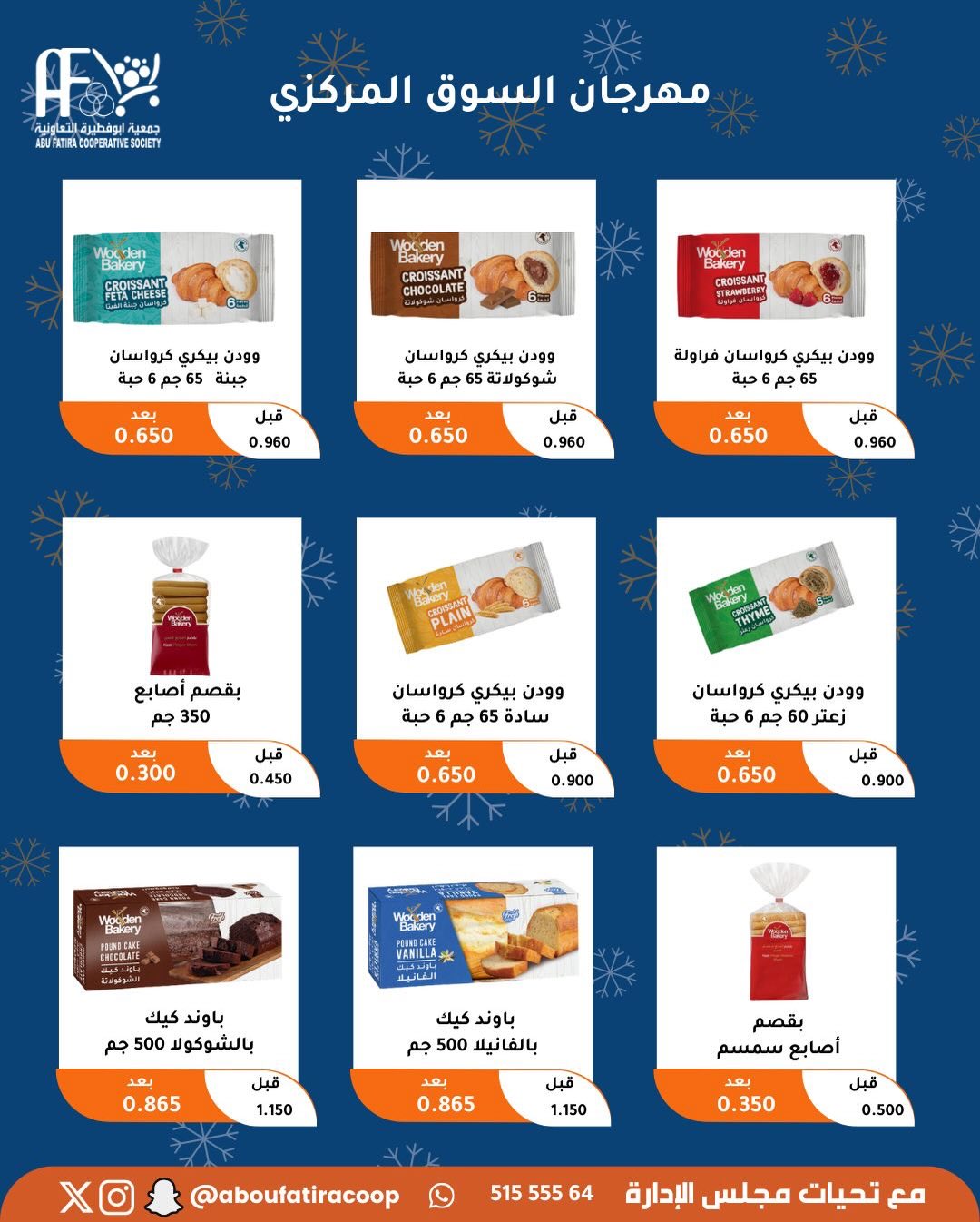عروض جمعية أبو فطيرة الكويت من 23 حتى 30 ديسمبر 2025 عروض نهاية العام
