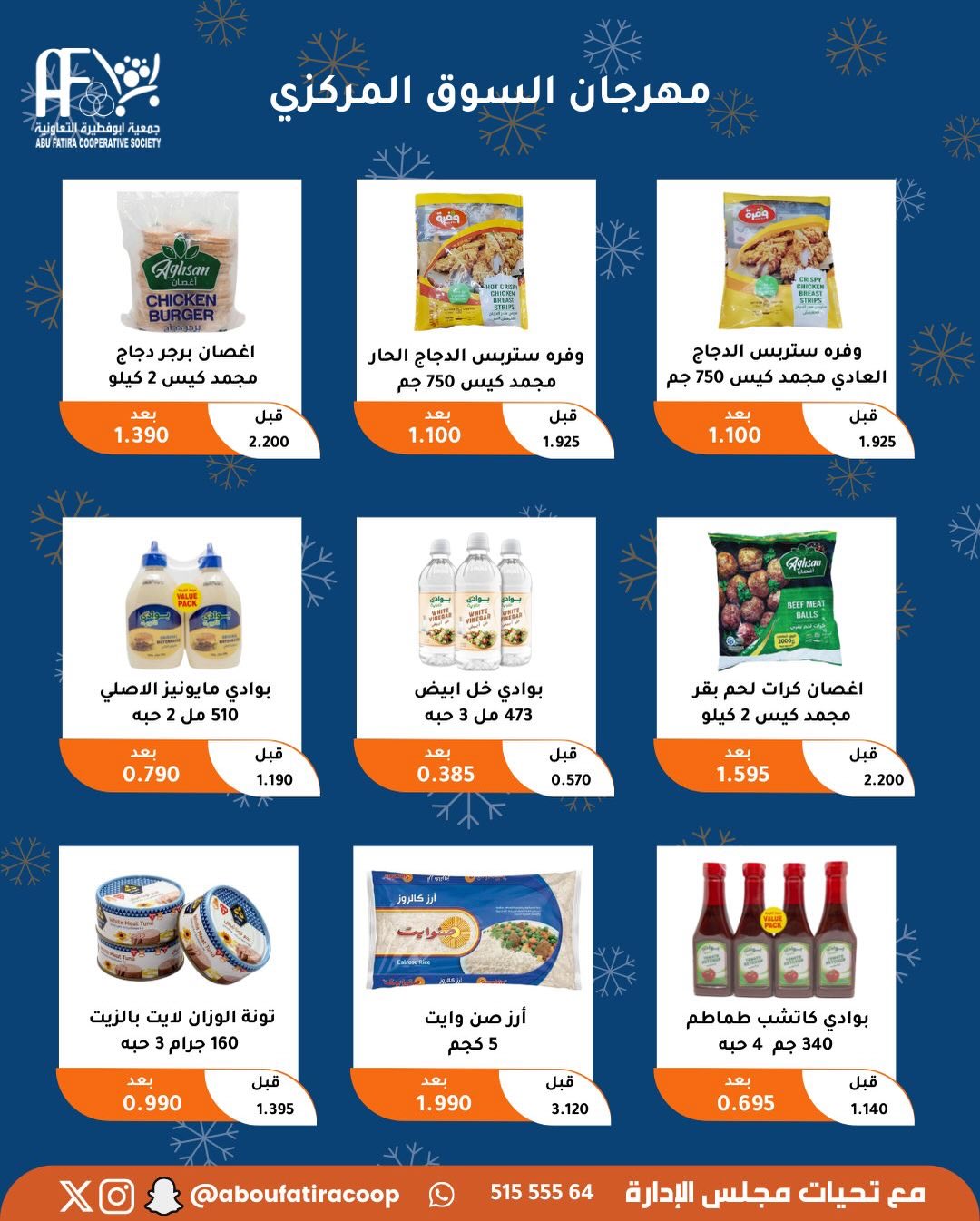 عروض جمعية أبو فطيرة الكويت من 23 حتى 30 ديسمبر 2025 عروض نهاية العام