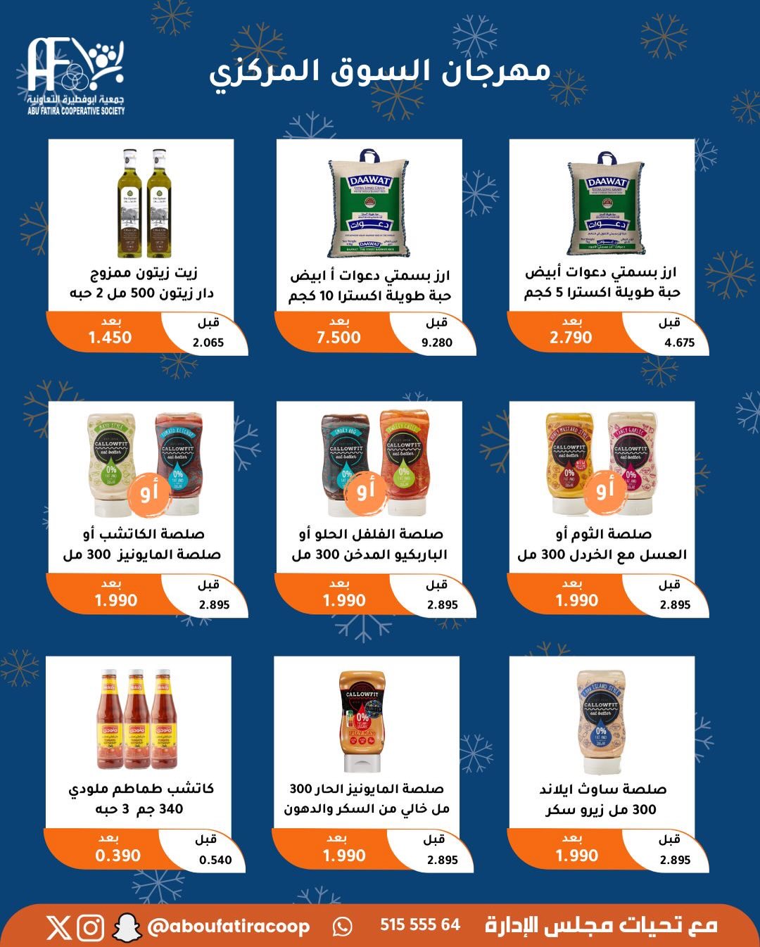 عروض جمعية أبو فطيرة الكويت من 23 حتى 30 ديسمبر 2025 عروض نهاية العام