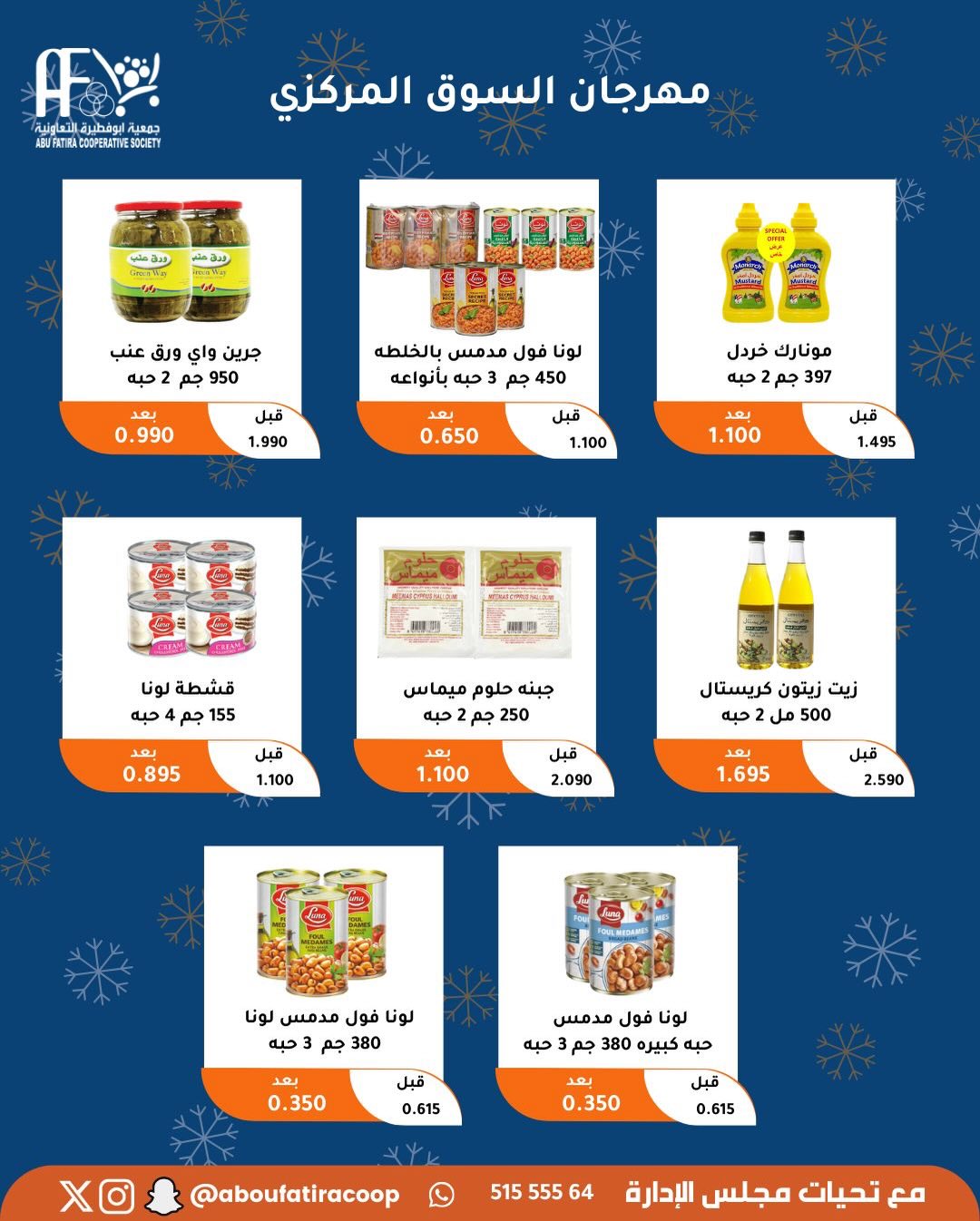 عروض جمعية أبو فطيرة الكويت من 23 حتى 30 ديسمبر 2025 عروض نهاية العام