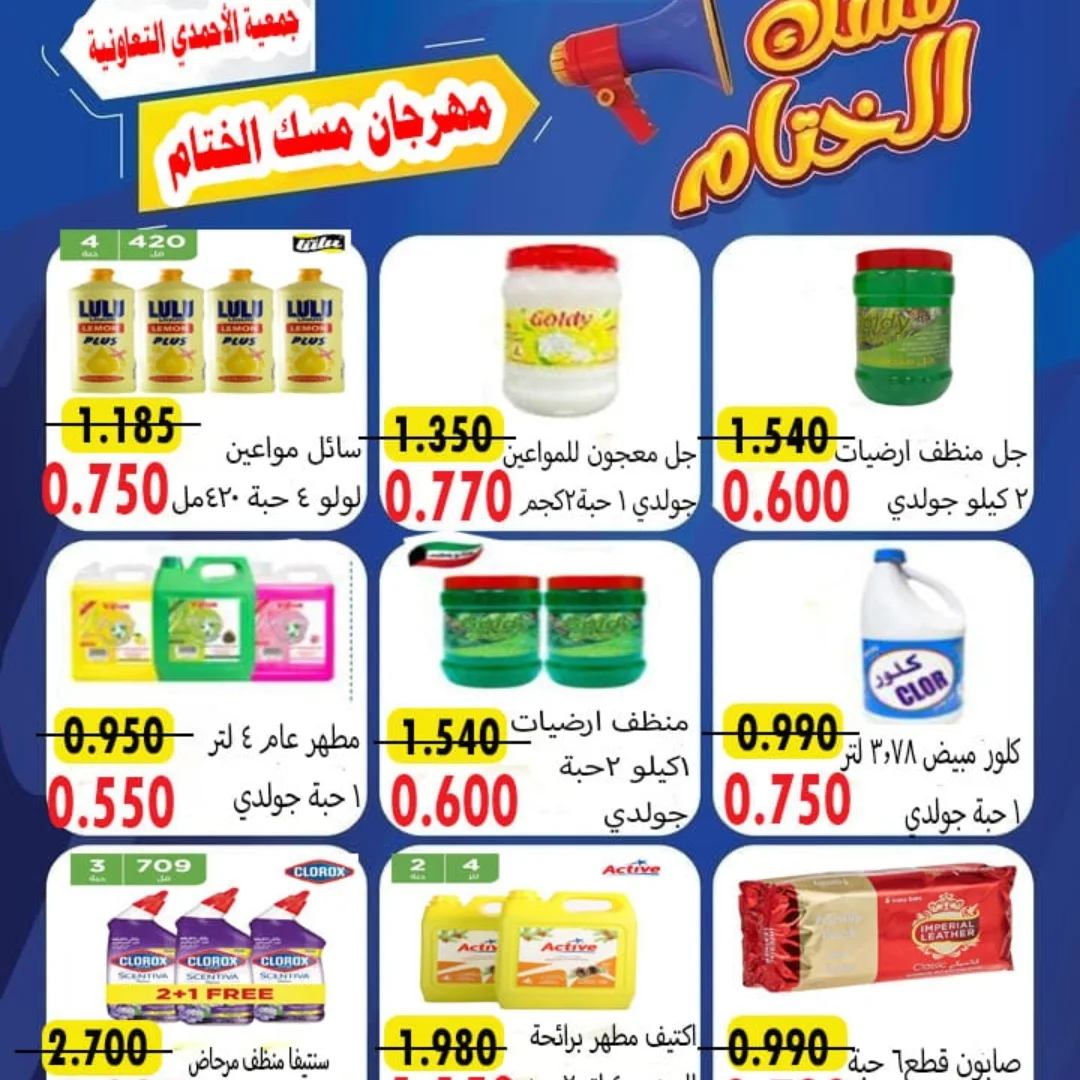 عروض جمعية الأحمدى التعاونية الكويت من 23 حتى 25 ديسمبر 2025 عروض مهرجان مسك الختام