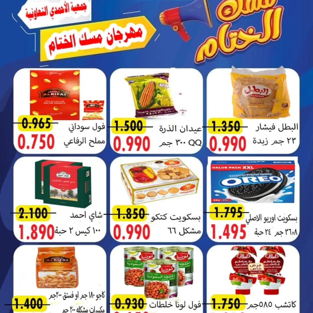 عروض جمعية الأحمدى التعاونية الكويت من 23 حتى 25 ديسمبر 2025 عروض مهرجان مسك الختام
