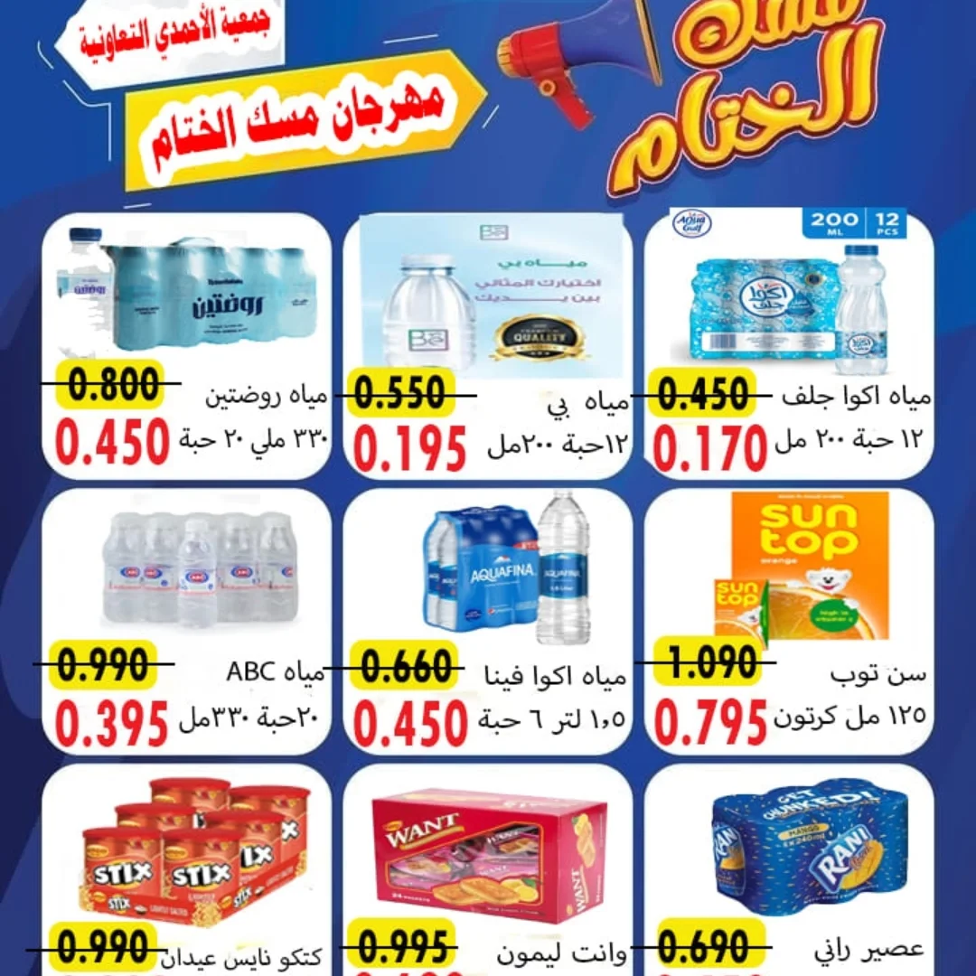 عروض جمعية الأحمدى التعاونية الكويت من 23 حتى 25 ديسمبر 2025 عروض مهرجان مسك الختام