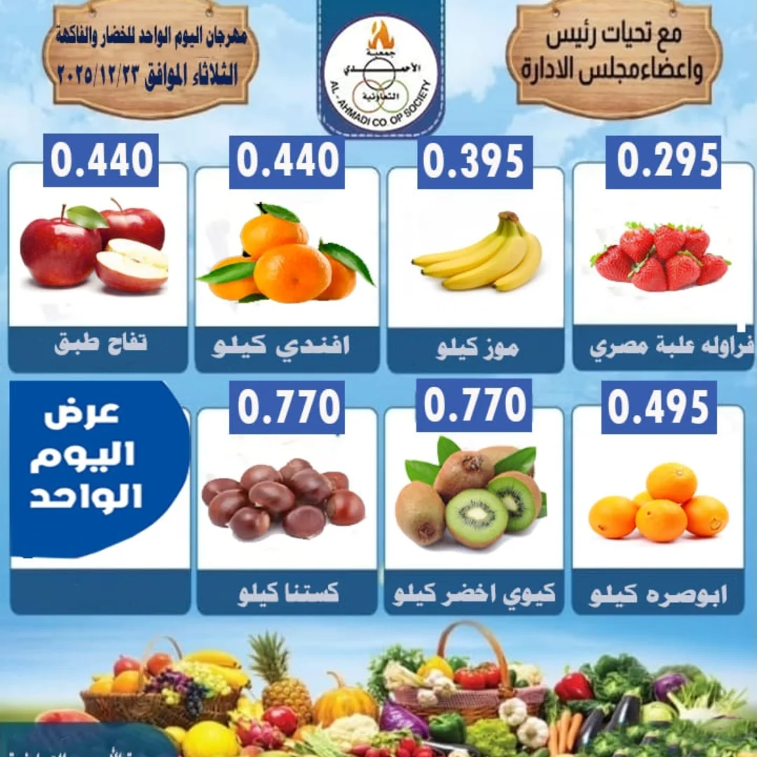 عروض جمعية الأحمدى التعاونية الكويت من 23 حتى 25 ديسمبر 2025 عروض مهرجان مسك الختام