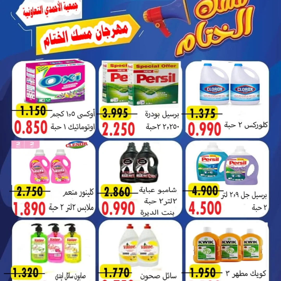 عروض جمعية الأحمدى التعاونية الكويت من 23 حتى 25 ديسمبر 2025 عروض مهرجان مسك الختام