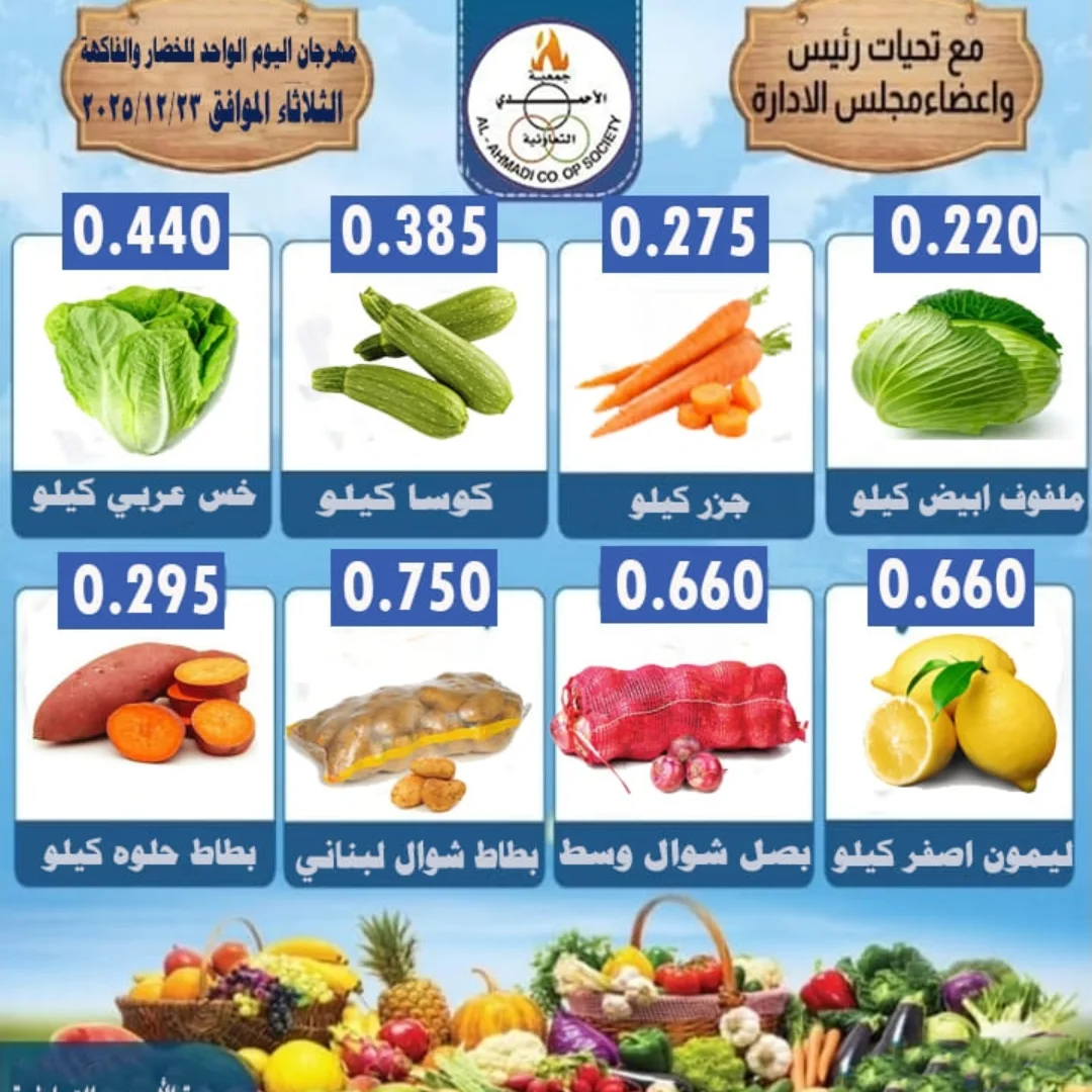 عروض جمعية الأحمدى التعاونية الكويت من 23 حتى 25 ديسمبر 2025 عروض مهرجان مسك الختام