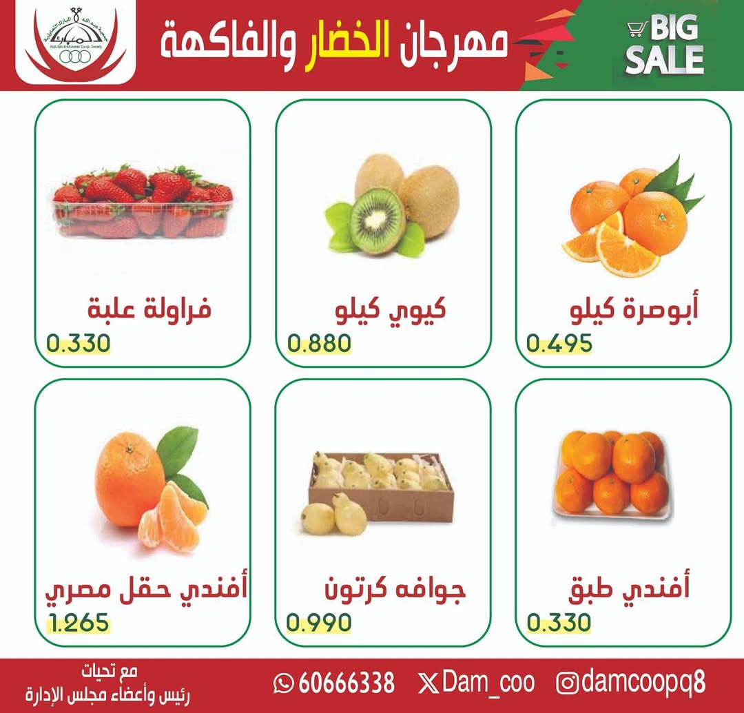 عروض جمعية عبد الله المبارك الكويت الثلاثاء 23 ديسمبر 2025 عرض الخضار والفاكهة