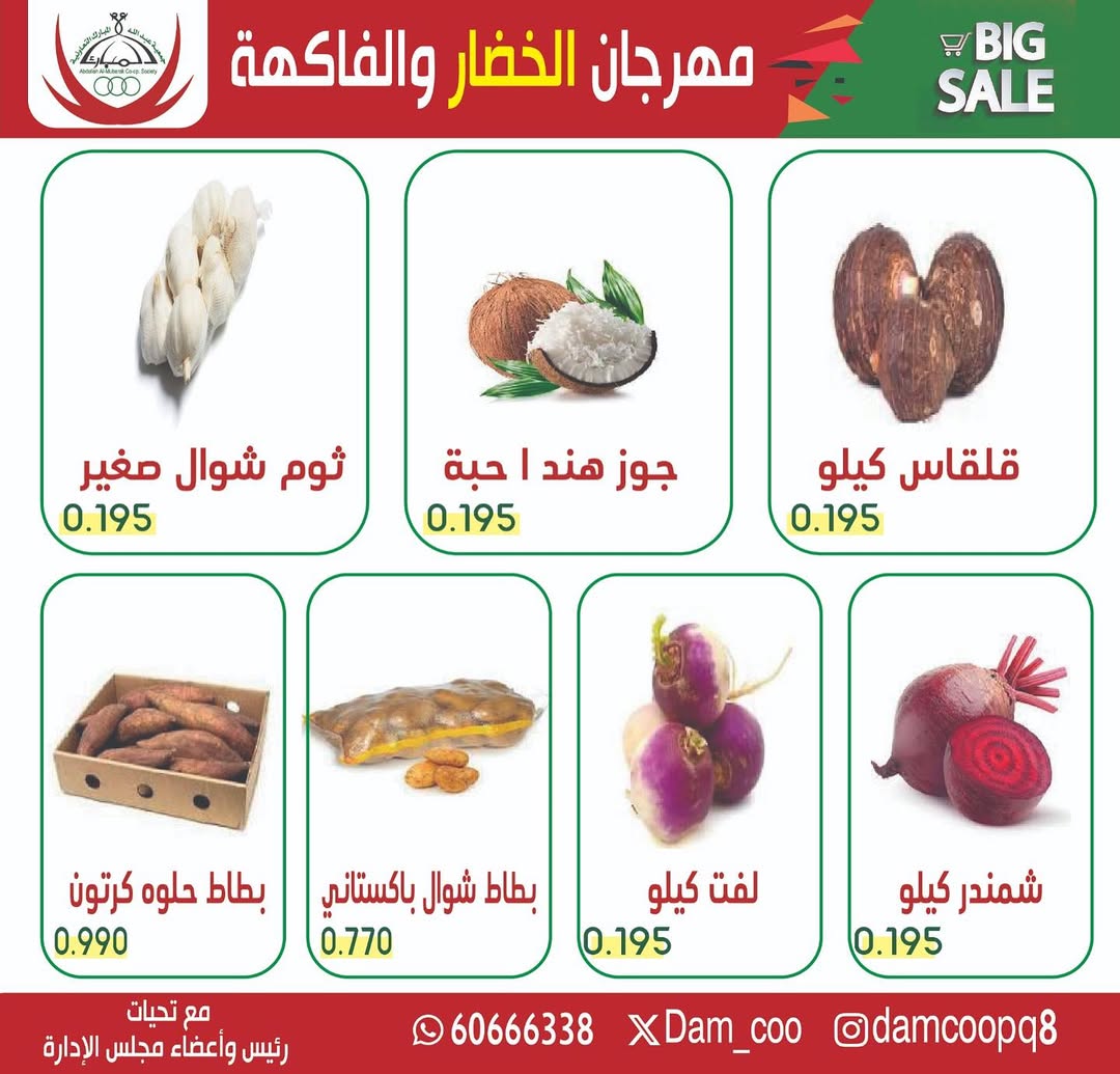 عروض جمعية عبد الله المبارك الكويت الثلاثاء 23 ديسمبر 2025 عرض الخضار والفاكهة