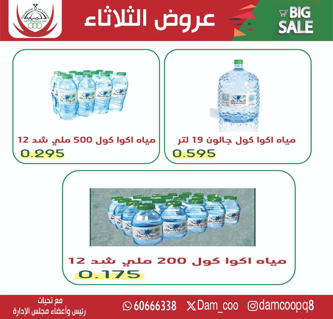 عروض جمعية عبد الله المبارك الكويت الثلاثاء 23 ديسمبر 2025 عروض المياه - صفحة 1