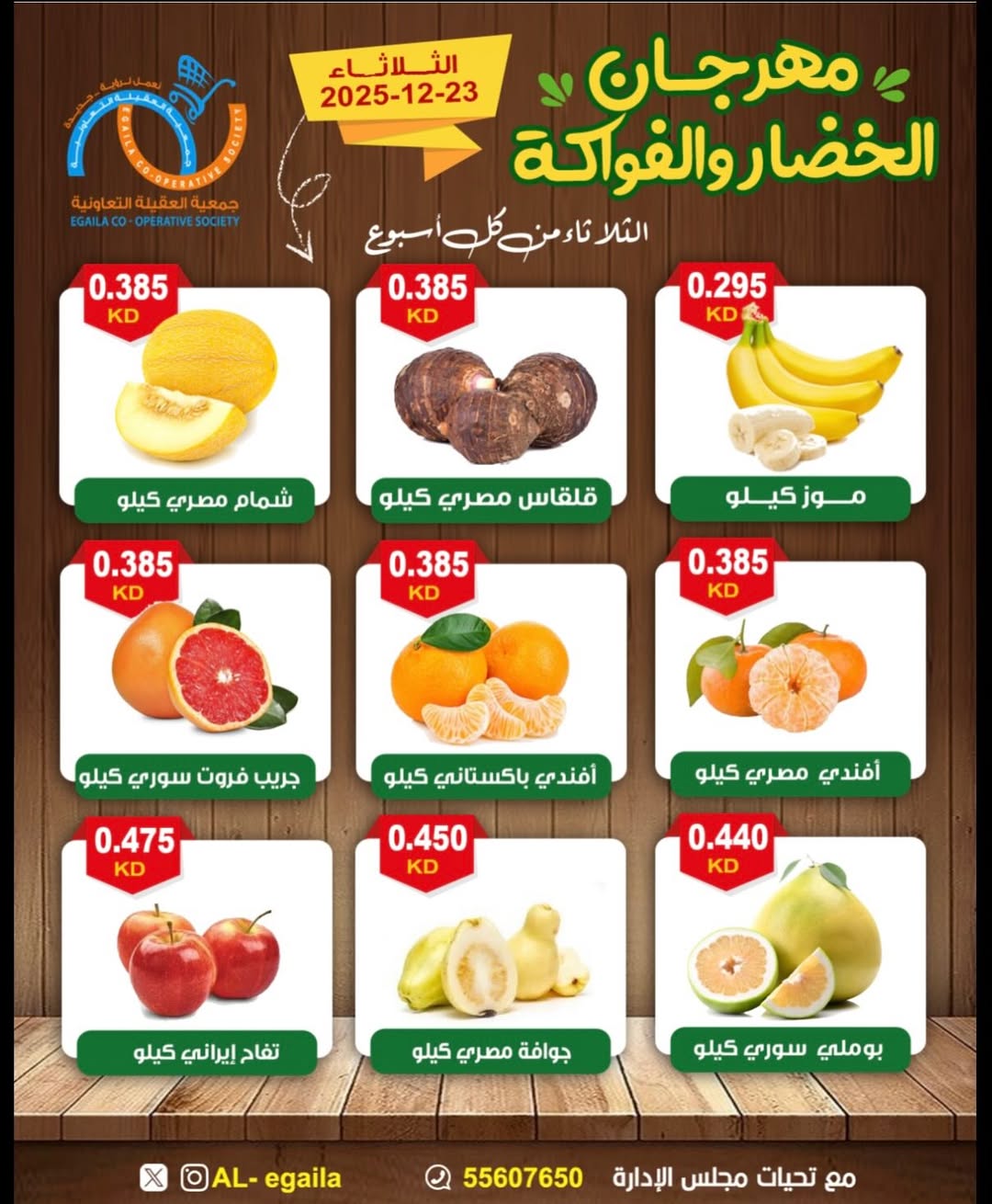 عروض جمعية العقيلة الكويت الثلاثاء 23 ديسمبر 2025 عروض مهرجان الخضار والفواكه