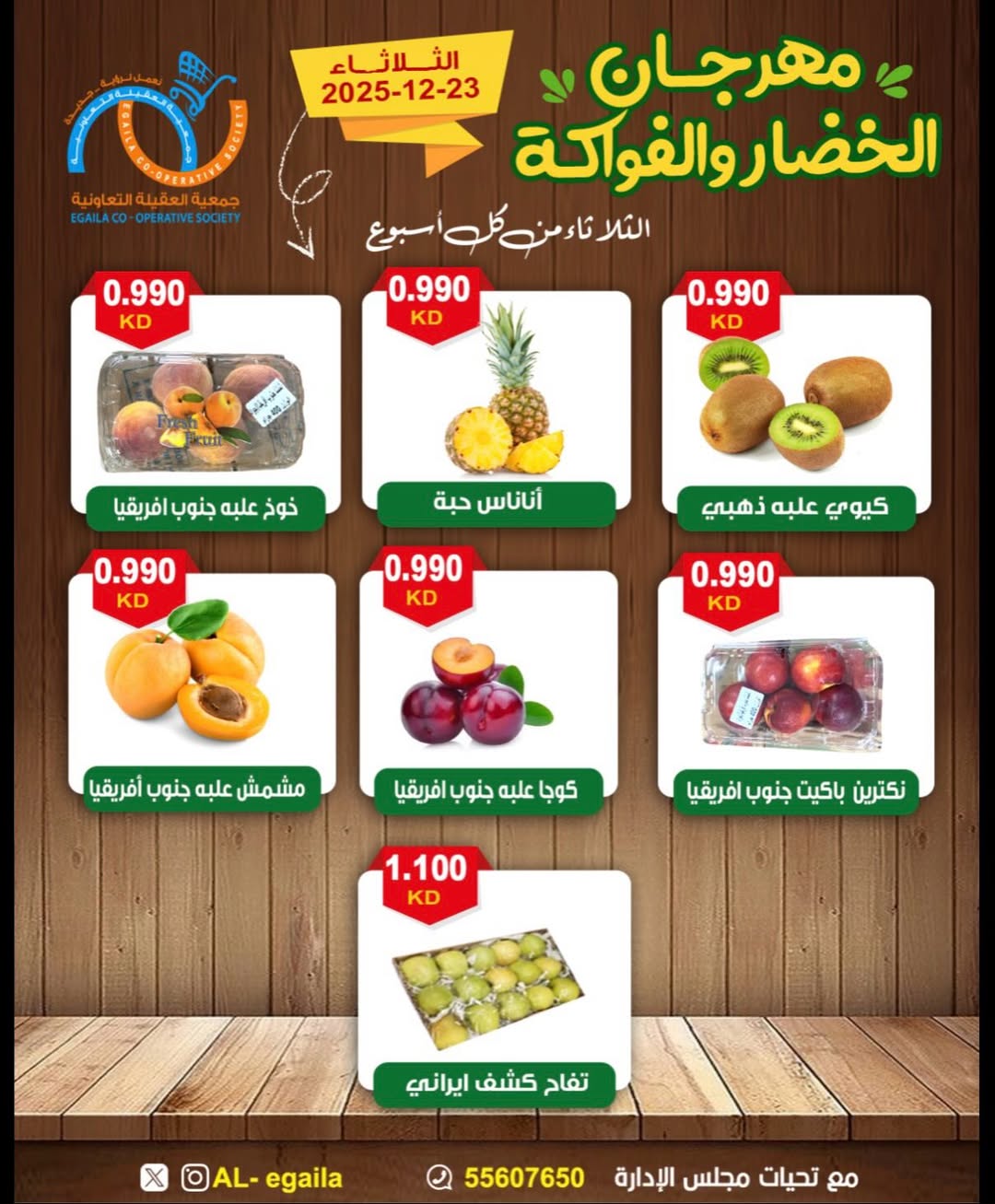 عروض جمعية العقيلة الكويت الثلاثاء 23 ديسمبر 2025 عروض مهرجان الخضار والفواكه