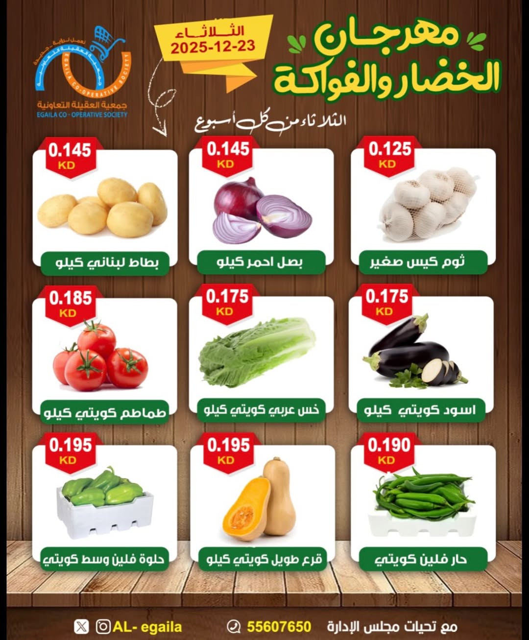 عروض جمعية العقيلة الكويت الثلاثاء 23 ديسمبر 2025 عروض مهرجان الخضار والفواكه