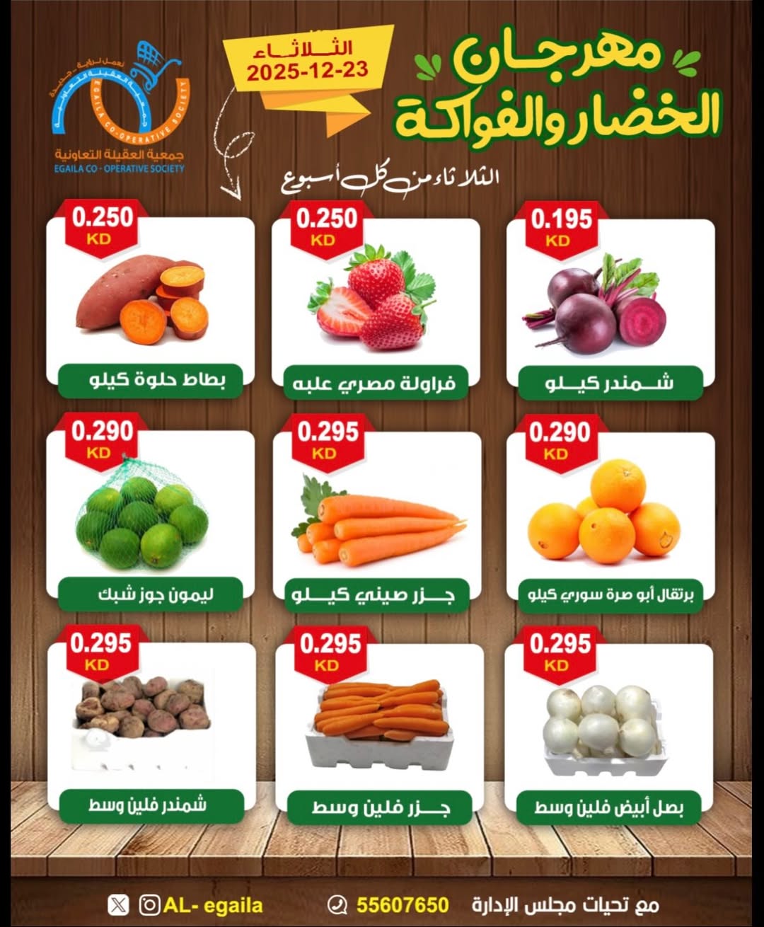 عروض جمعية العقيلة الكويت الثلاثاء 23 ديسمبر 2025 عروض مهرجان الخضار والفواكه