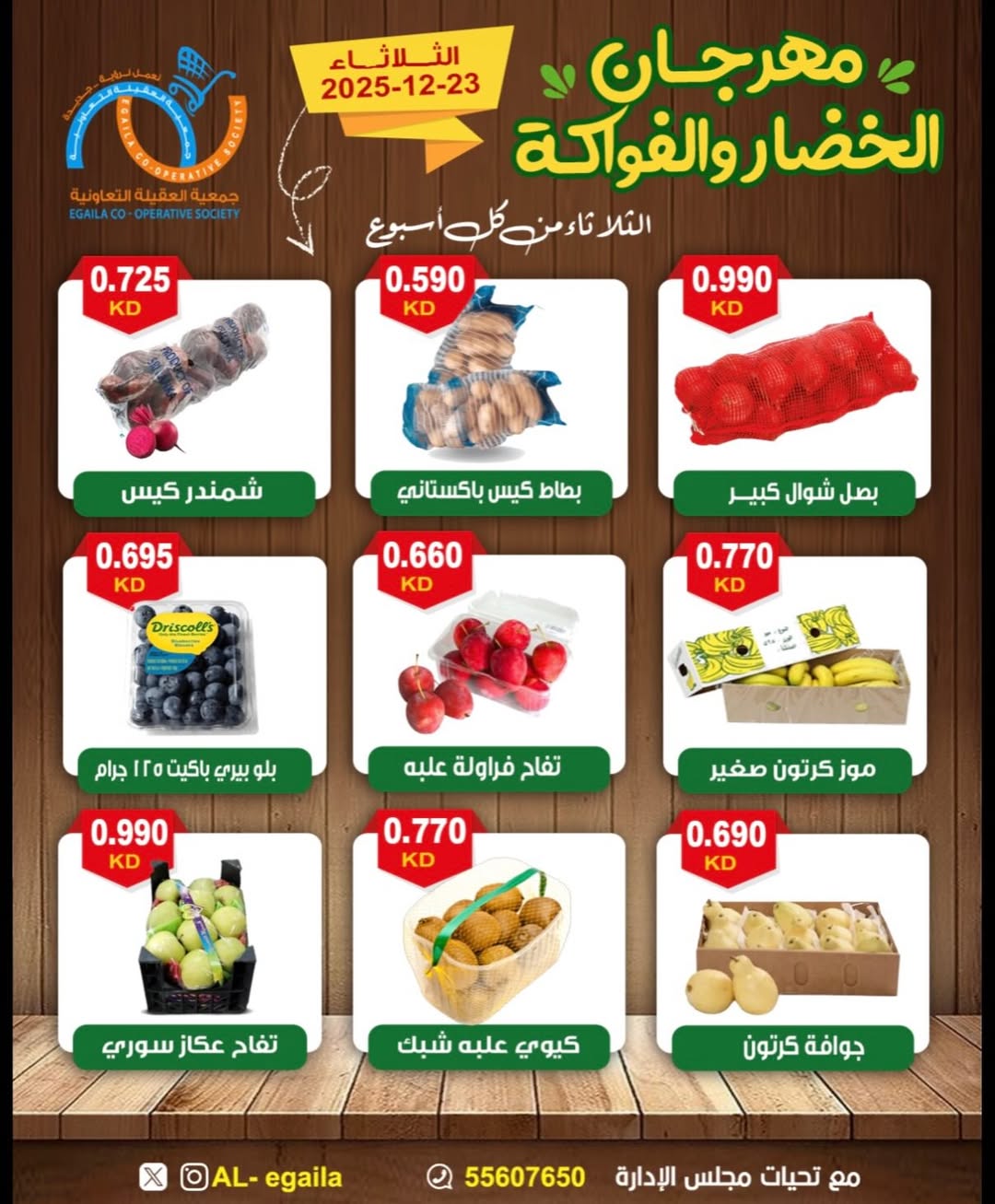 عروض جمعية العقيلة الكويت الثلاثاء 23 ديسمبر 2025 عروض مهرجان الخضار والفواكه