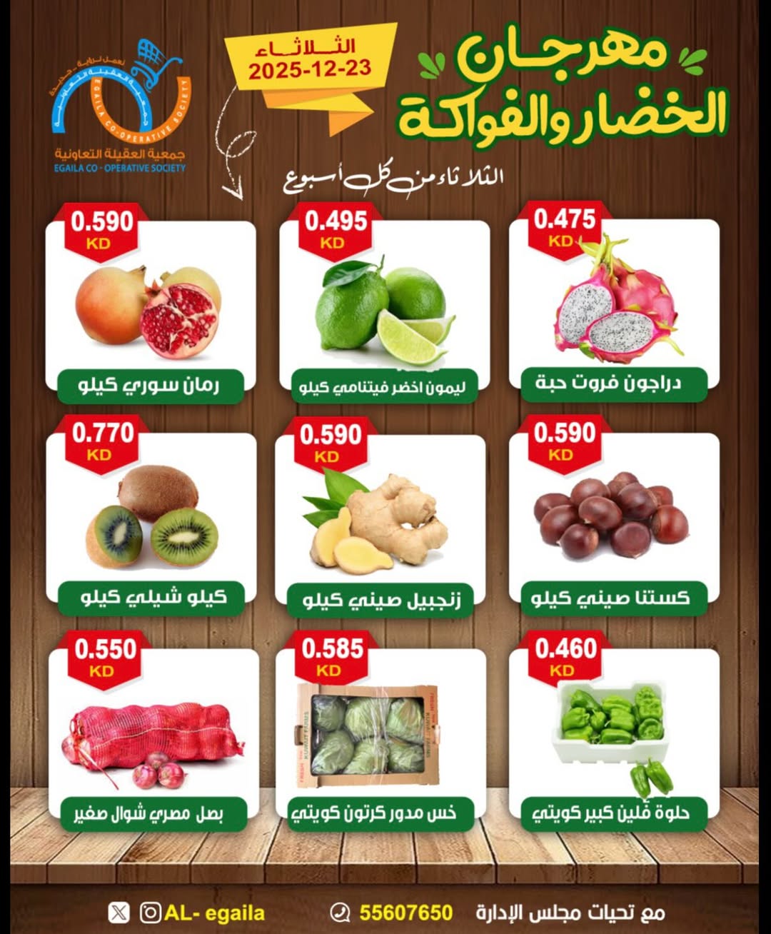 عروض جمعية العقيلة الكويت الثلاثاء 23 ديسمبر 2025 عروض مهرجان الخضار والفواكه