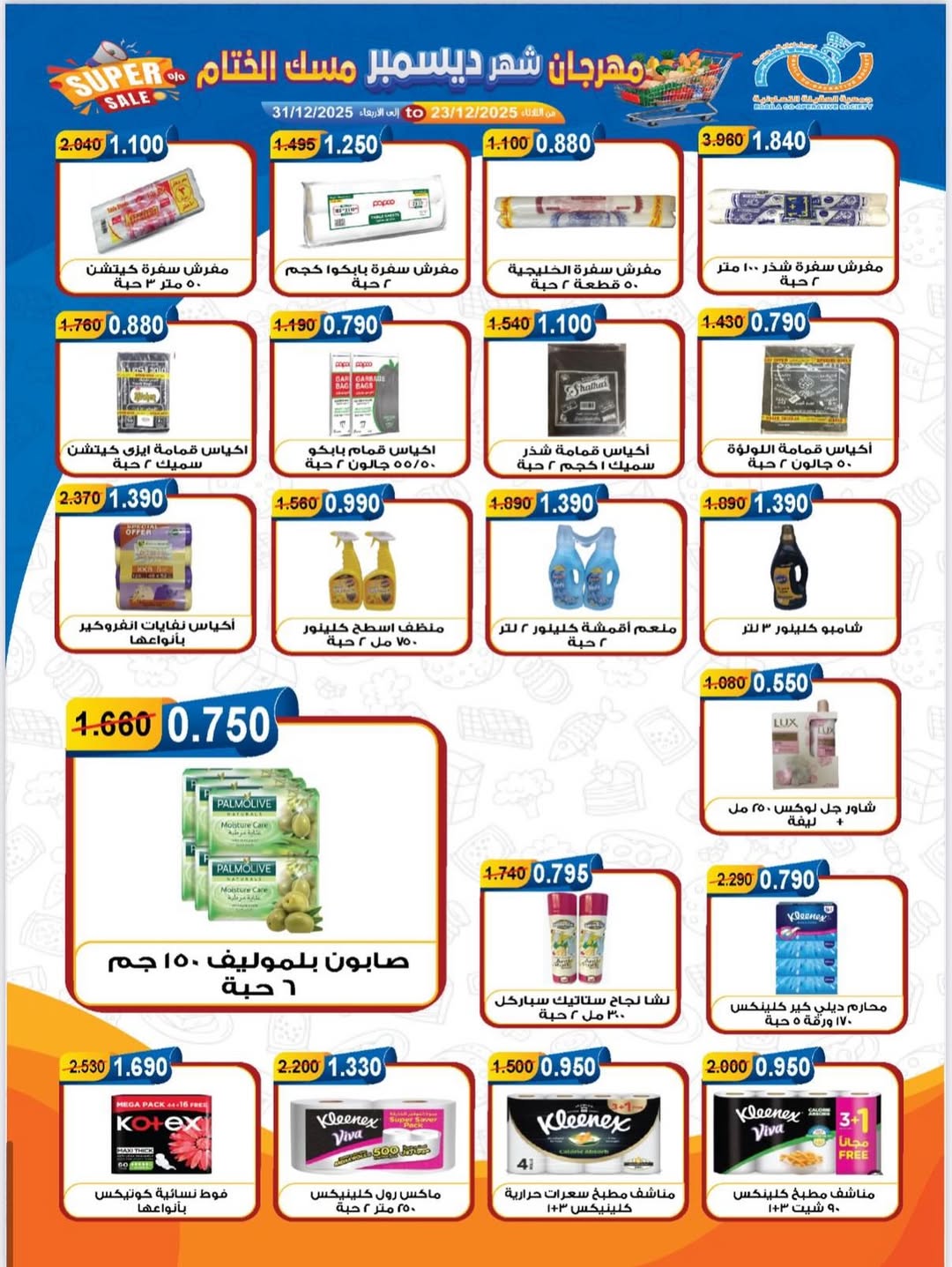 عروض جمعية العقيلة الكويت من 23 حتى 31 ديسمبر 2025 عروض مهرجان شهر ديسمبر