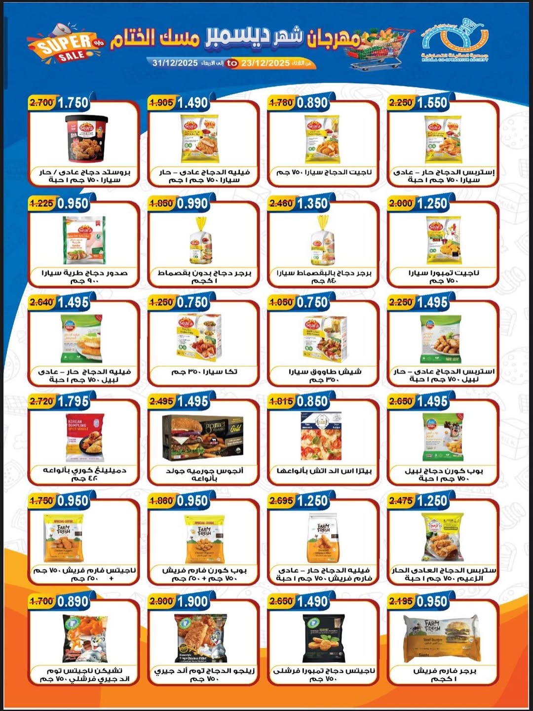 عروض جمعية العقيلة الكويت من 23 حتى 31 ديسمبر 2025 عروض مهرجان شهر ديسمبر