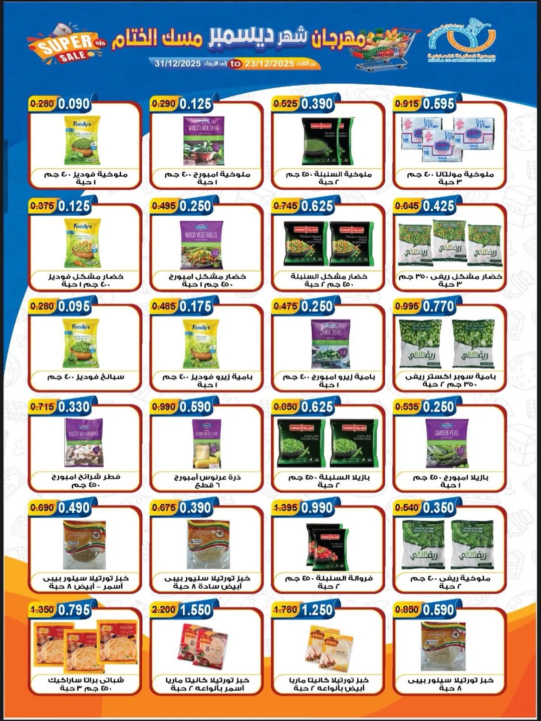 عروض جمعية العقيلة الكويت من 23 حتى 31 ديسمبر 2025 عروض مهرجان شهر ديسمبر