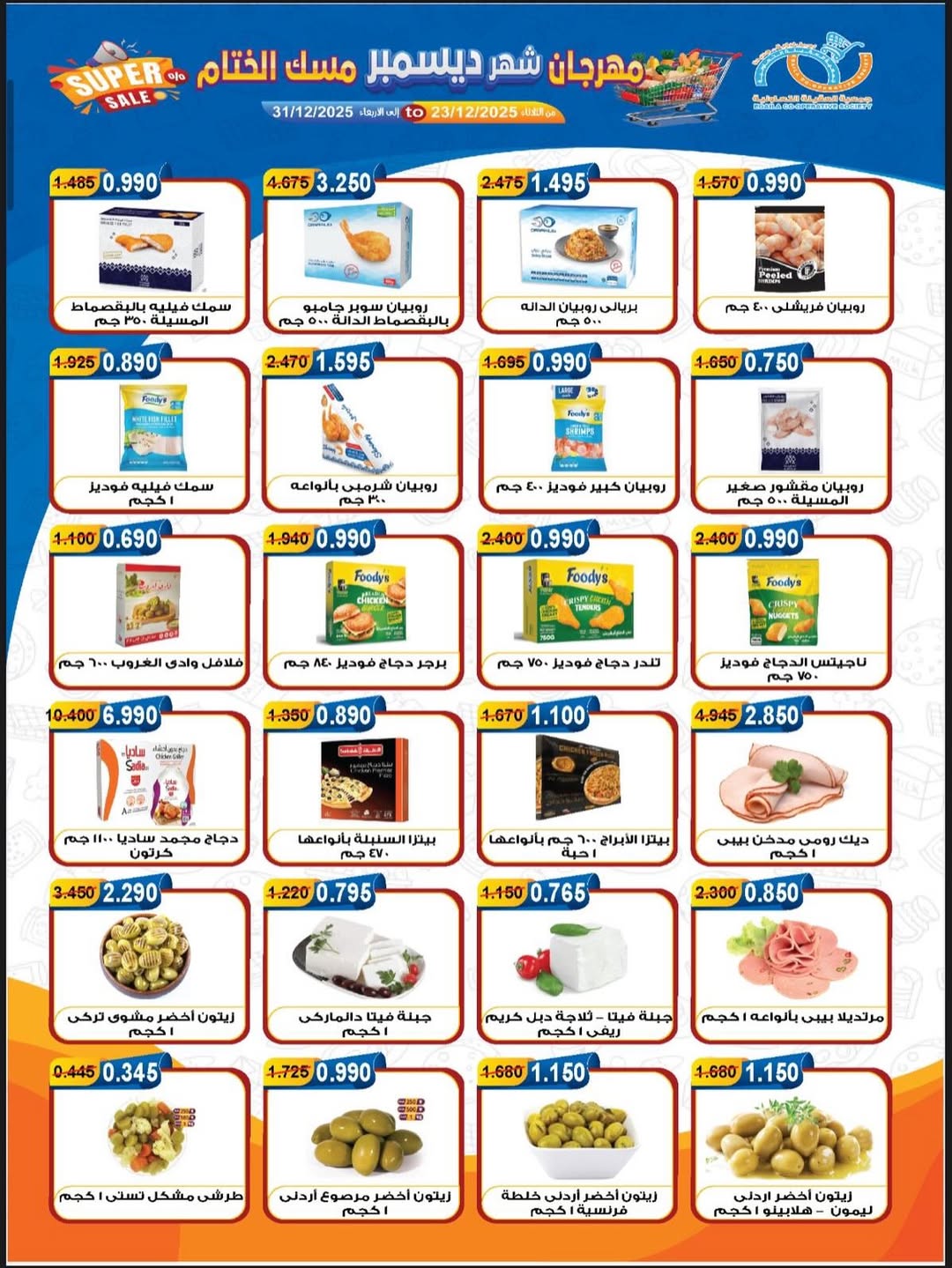 عروض جمعية العقيلة الكويت من 23 حتى 31 ديسمبر 2025 عروض مهرجان شهر ديسمبر