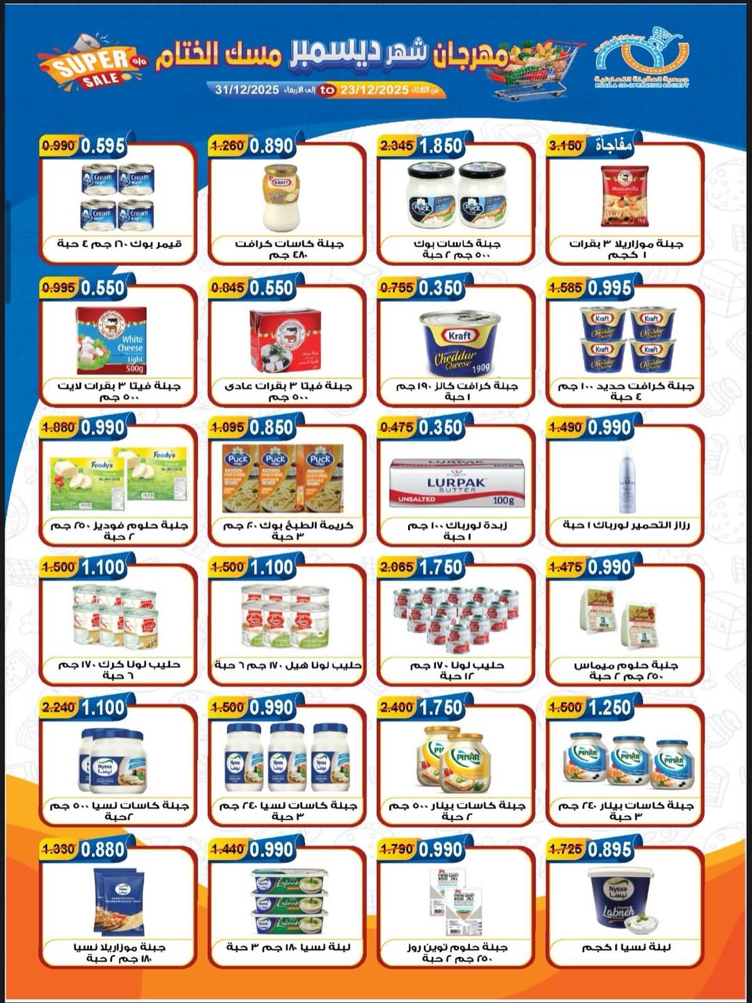 عروض جمعية العقيلة الكويت من 23 حتى 31 ديسمبر 2025 عروض مهرجان شهر ديسمبر