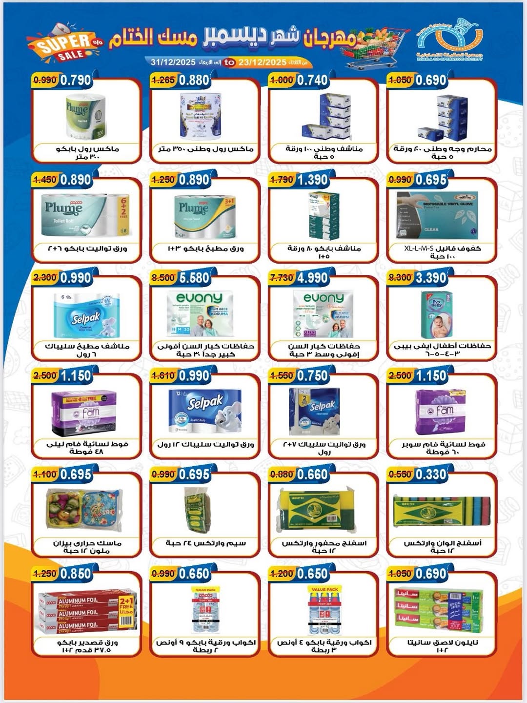 عروض جمعية العقيلة الكويت من 23 حتى 31 ديسمبر 2025 عروض مهرجان شهر ديسمبر