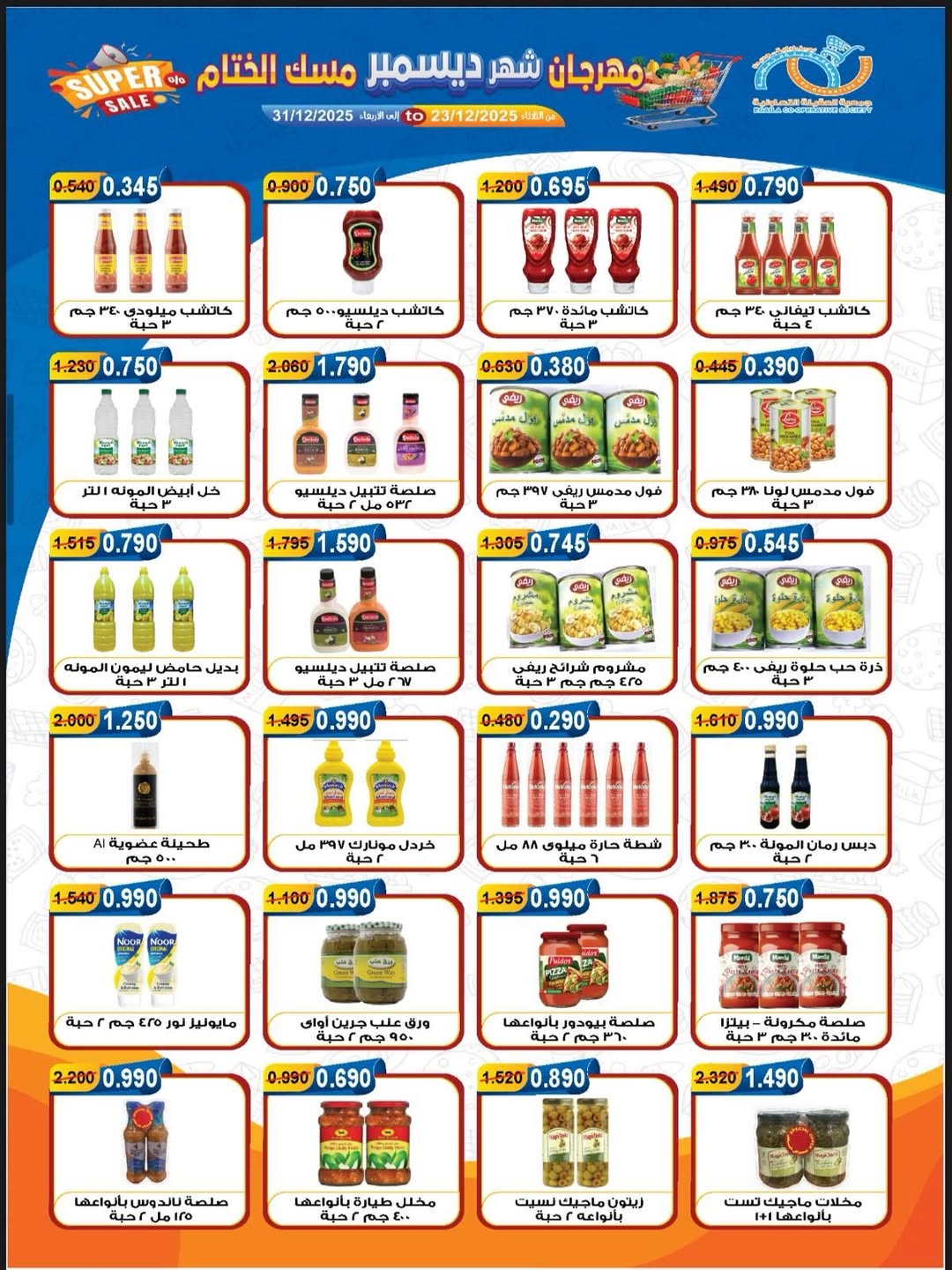 عروض جمعية العقيلة الكويت من 23 حتى 31 ديسمبر 2025 عروض مهرجان شهر ديسمبر