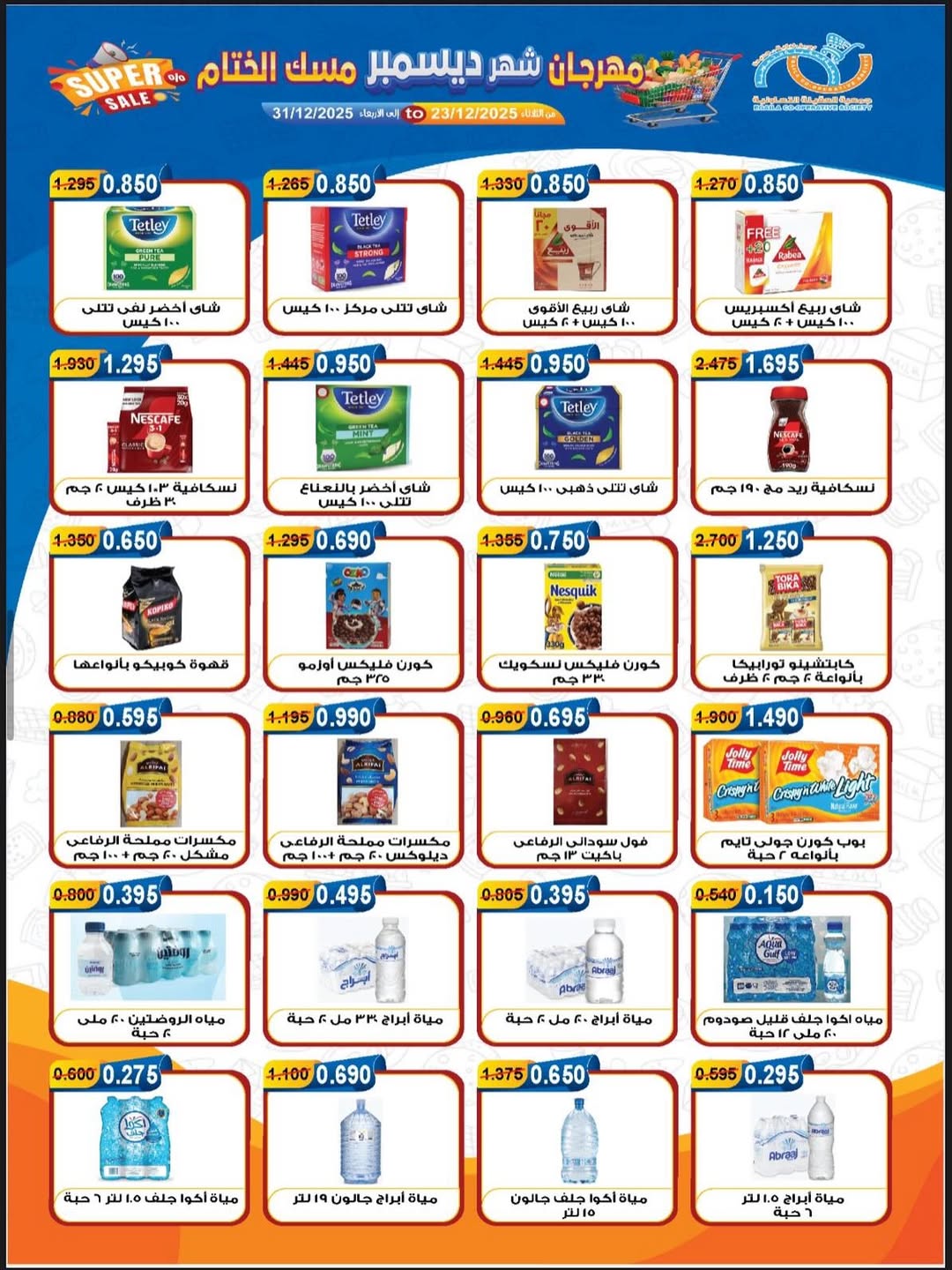 عروض جمعية العقيلة الكويت من 23 حتى 31 ديسمبر 2025 عروض مهرجان شهر ديسمبر