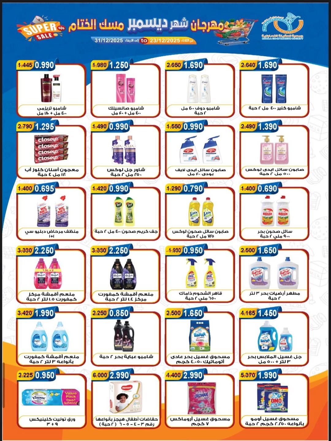 عروض جمعية العقيلة الكويت من 23 حتى 31 ديسمبر 2025 عروض مهرجان شهر ديسمبر