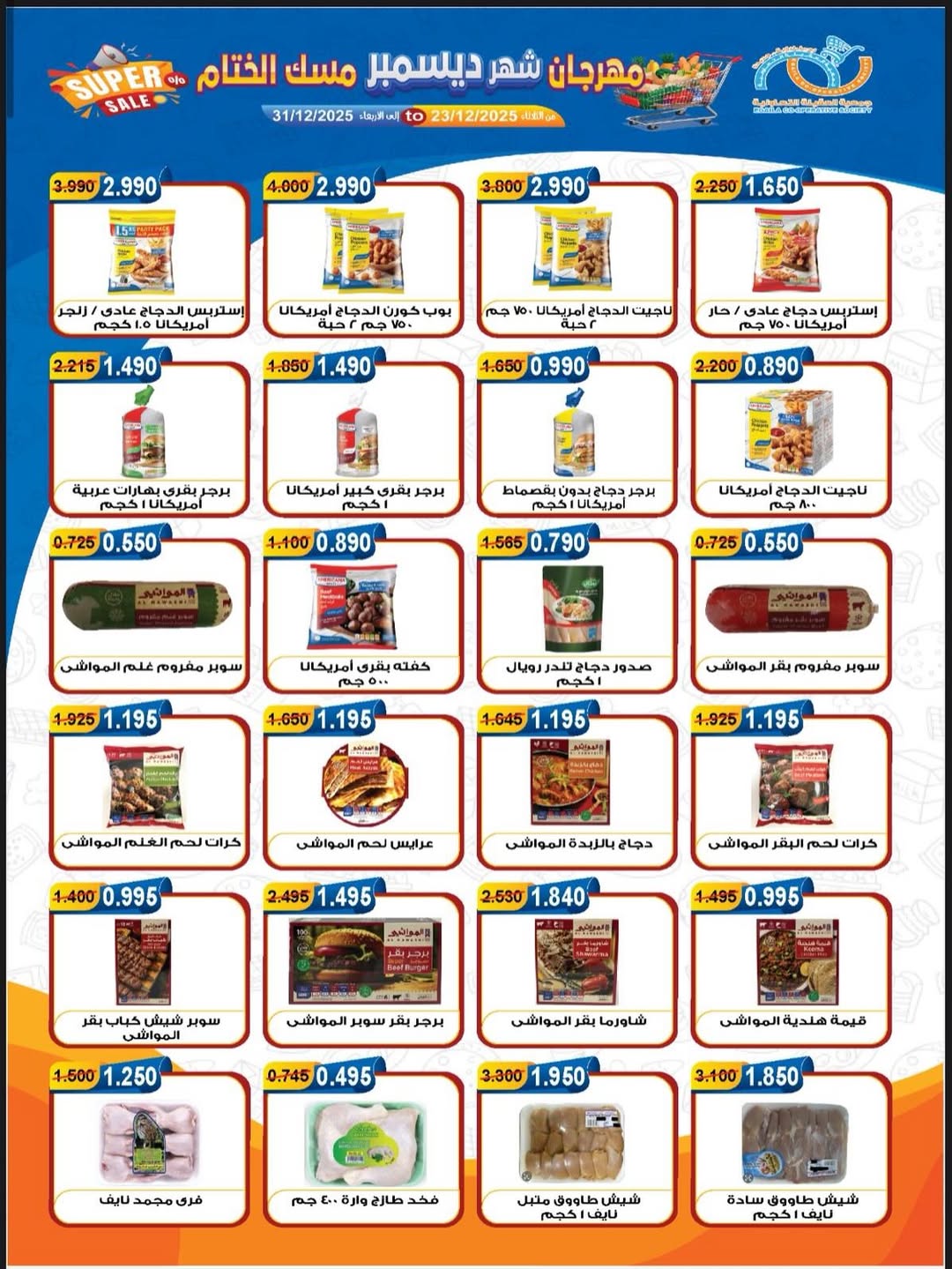 عروض جمعية العقيلة الكويت من 23 حتى 31 ديسمبر 2025 عروض مهرجان شهر ديسمبر