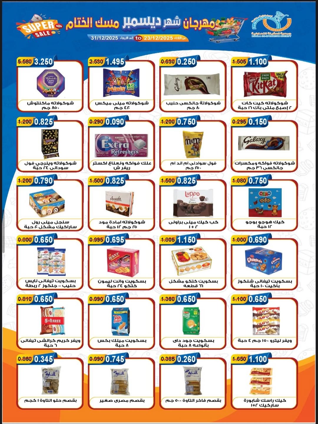 عروض جمعية العقيلة الكويت من 23 حتى 31 ديسمبر 2025 عروض مهرجان شهر ديسمبر