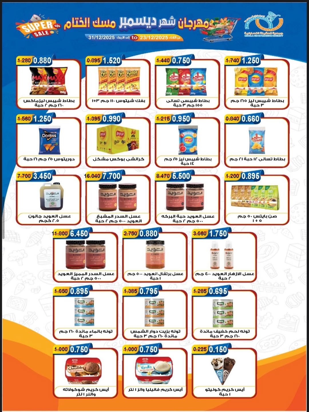 عروض جمعية العقيلة الكويت من 23 حتى 31 ديسمبر 2025 عروض مهرجان شهر ديسمبر