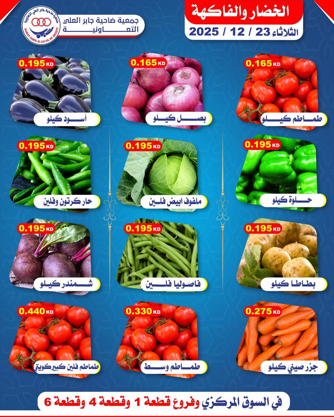 عروض جمعية جابر العلى التعاونية الكويت الثلاثاء 23 ديسمبر 2025 عروض الخضار والفاكهة